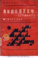 青年启示录及其他 景克宁教授演讲集 1988 PDF电子版封面 7203003225 景克宁,林柏麟主编
