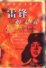 雷锋如是说 1997 PDF电子版封面 7226018470 乔弈风编著