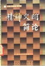 精神文明简论 1987 PDF电子版封面 7224000299 史国瑞,胡义成主编