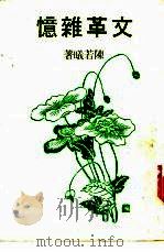文革杂忆（ PDF版）