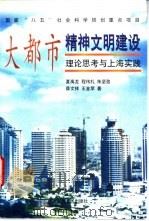 大都市精神文明建设 理论思考与上海实践 1997 PDF电子版封面 7208027420 夏禹龙,程伟礼,朱坚劲等著
