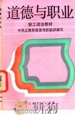 道德与职业 1987 PDF电子版封面 7208000263 中共上海市委宣传部组织编写