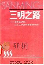 三明之路 福建省三明市社会主义精神文明建设的经验 1990 PDF电子版封面 7503607777 中共中央办公厅调研室宣传组编