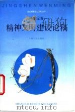 精神文明建设论稿 1996 PDF电子版封面 7208022453 尹继佐著