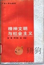精神文明与社会主义 1988 PDF电子版封面 7218001645 杨越等著