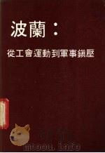 波兰:从工会运动到军事镇压 1982 PDF电子版封面 (曙晖)波兰问题研习组