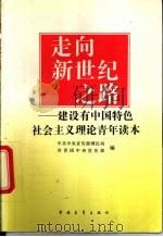 走向新世纪之路 建设有中国特色社会主义理论青年读本 1994 PDF电子版封面 7500615655 中共中央宣传部理论局,共青团中央宣传部编