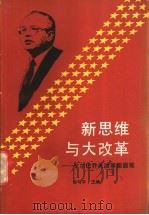 新思维与大改革 戈尔巴乔夫改革面面观 1988 PDF电子版封面 7224004472 俞可平主编