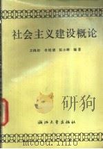 社会主义建设概论 1990 PDF电子版封面 7308005534 卫鸿初等编著