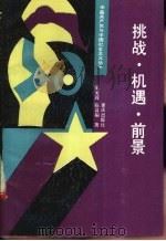 挑战·机遇·前景 1992 PDF电子版封面 7536617631 吴光辉,陈高桐编著