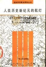 人类历史新纪元的航灯 坚持马克思列宁主义、毛泽东思想 1990 PDF电子版封面 7218005454 张江明,梁渭雄主编
