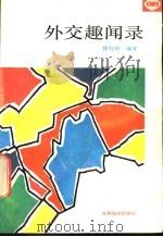 外交趣闻录 1991 PDF电子版封面 7501204365 徐行舟编著