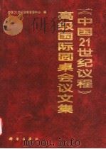 《中国21世纪议程》高级国际圆桌会议文集 1995 PDF电子版封面 703004729X 中国21世纪议程管理中心编