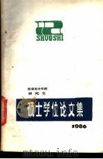 硕士学位文集  上（1986 PDF版）