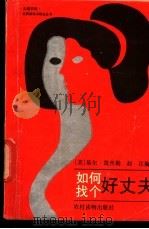 如何找个好丈夫 1987 PDF电子版封面 750480102X (美)基尔·凯丝勒著;赵江编译