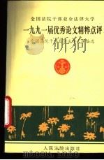 全国法院干部业余法律大学1991届优秀论文精粹点评 1994 PDF电子版封面 7800562425 全国法院干部业余法律大学编选