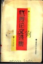 中国政法大学中青年教师及学生优秀论文选集 1995 PDF电子版封面 7562013810 本书编辑组编