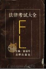 法律考试大全   1990  PDF电子版封面  750360705X  童振华主编 