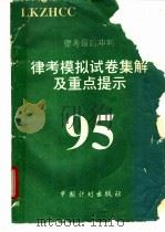 95律考模拟试卷集解及重点提示 1995 PDF电子版封面 7800584070 隋健,王旗主编