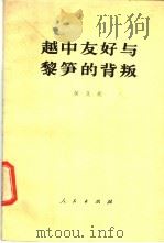 越中友好与黎笋的背叛 1982 PDF电子版封面 3001·1861 (越)黄文欢著