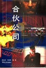 合伙公司 法国情报机构内幕 1997 PDF电子版封面 7220037945 高金虎,勾宏展编著