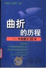 曲折的历程 中美建交20年 1999 PDF电子版封面 7309021797 谢希德,倪世雄主编