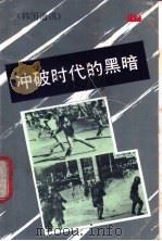 冲破时代的黑暗（1981 PDF版）