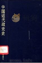 中国近代政党史 1990 PDF电子版封面 7560107516 朱建华主编