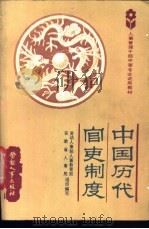 中国历代官吏制度 1987 PDF电子版封面 7504500399 劳动人事部人事教育局,安徽省人事局组织编写;张文芳编著