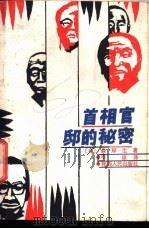 首相官邸的秘密 1986 PDF电子版封面 3094·303 (日)森岸生著;李琼译