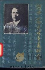 孙中山的民生主义研究 1987 PDF电子版封面 11299·016 刘枫,曹均伟著
