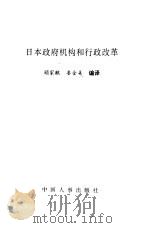 日本政府机构和行政改革 1993 PDF电子版封面 780076334X 顾家麒,娄金美编译