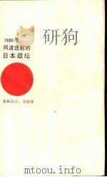 1989:风波迭起的日本政坛 1990 PDF电子版封面 7214005387 丁海椒,张培基编著
