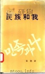 民族和我:在统一的道路上 1953 PDF电子版封面 崔德新著