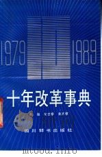 十年改革事典 1979-1989 1989 PDF电子版封面 7805431191 张锋等编