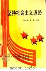 坚持社会主义道路 1990 PDF电子版封面 7810213598 张永通,陈勇主编