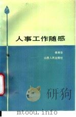人事工作随感 1988 PDF电子版封面 7203001016 钱孝华编著