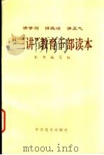 “三讲”教育干部读本 讲学习 讲政治 讲正气 1999 PDF电子版封面 7801363094 本书编写组编