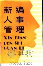 新编人事管理 1992 PDF电子版封面 7504313807 许云寿,李述敏主编