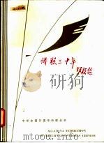 侨联三十年 1986 PDF电子版封面 邓颖超