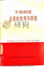 干部制度改革的思考与探索 1987 PDF电子版封面 7810070118 中国船舶工业总公司人才规划研究室编
