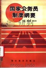 国家公务员制度纲要 1994 PDF电子版封面 7810274880 张家栋,李文利主编