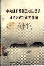中央组织部第三梯队建设理论研计会论文选编 上编 1986 PDF电子版封面