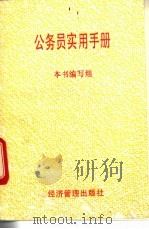 公务员实用手册 1993 PDF电子版封面 7800257657 丁力主编;《公务员实用手册》编写组编