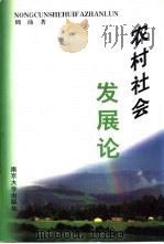 农村社会发展论 1998 PDF电子版封面 7305031615 周沛著