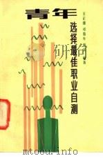 青年选择最佳职业自测 1989 PDF电子版封面 7800452085 王正藩等编著