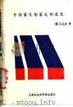 中国家长制家庭制度史 1989 PDF电子版封面 7805630011 王玉波著
