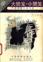 大樊笼·小樊笼 中国传统生活方式 1989 PDF电子版封面 7800411761 王玉波著