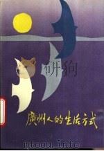 广州人的生活方式 1988 PDF电子版封面 7805413096 邓演超主编