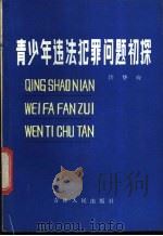青少年违法犯罪问题初探 1984 PDF电子版封面 3091·487 许华应著